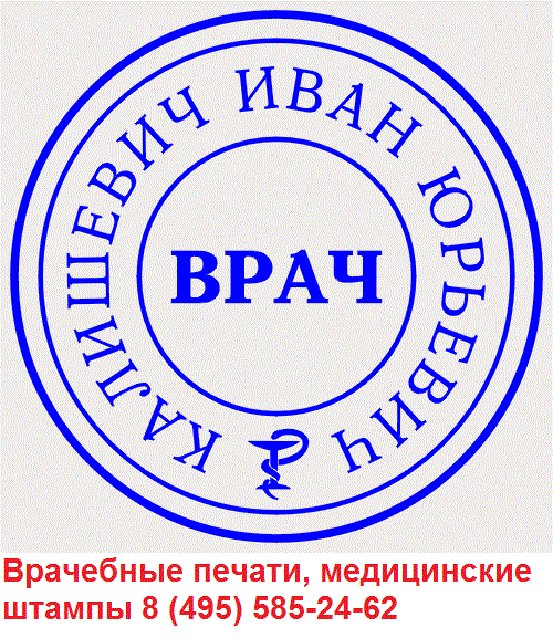 печать врача